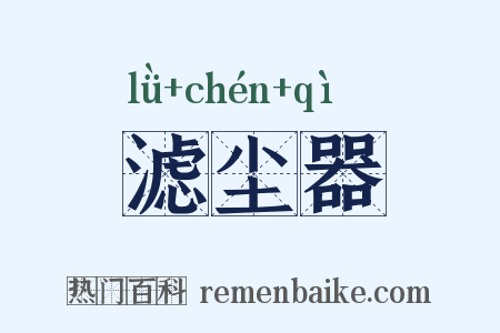 滤尘器是什么意思的图片